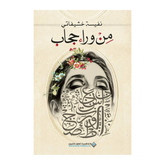 من ورا حجاب